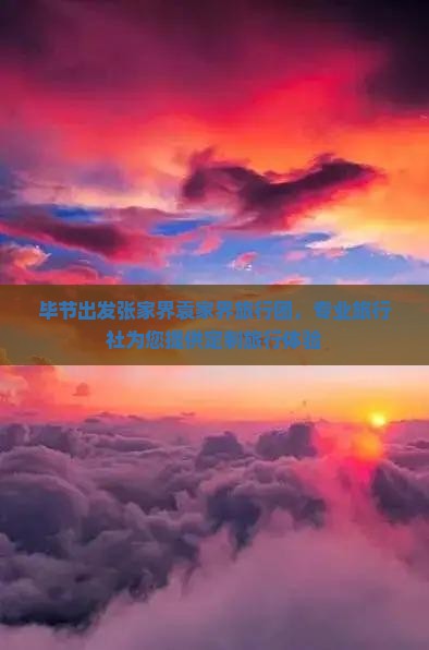 毕节出发张家界袁家界旅行团，专业旅行社为您提供定制旅行体验