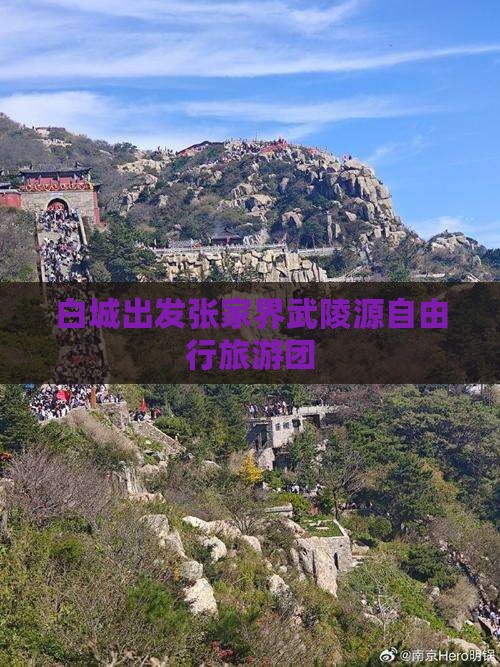 白城出发张家界武陵源自由行旅游团