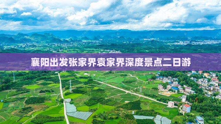 襄阳出发张家界袁家界深度景点二日游
