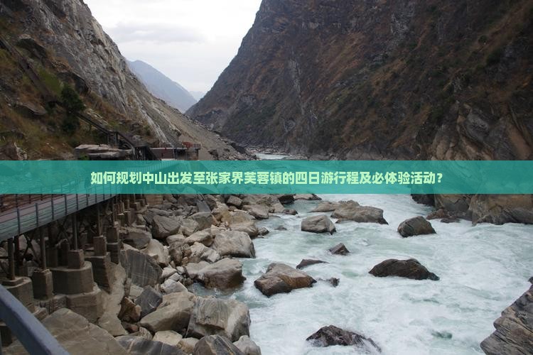 如何规划中山出发至张家界芙蓉镇的四日游行程及必体验活动？