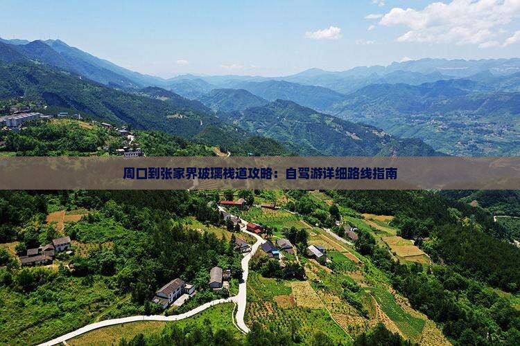 周口到张家界玻璃栈道攻略：自驾游详细路线指南