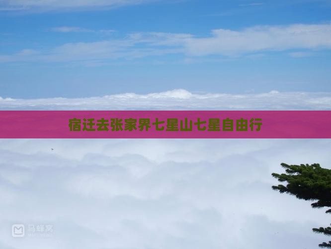 宿迁去张家界七星山七星自由行