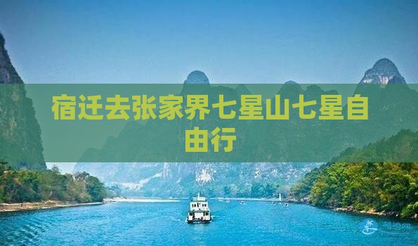 宿迁去张家界七星山七星自由行