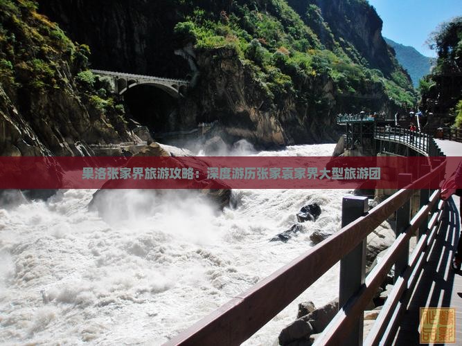 果洛张家界旅游攻略：深度游历张家袁家界大型旅游团