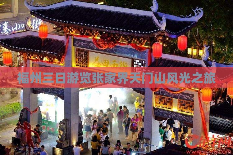 福州三日游览张家界天门山风光之旅