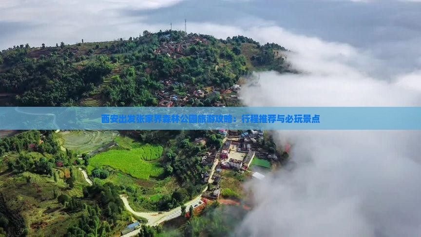 西安出发张家界森林公园旅游攻略：行程推荐与必玩景点