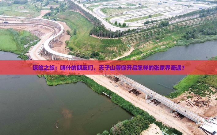 探险之旅：喀什的朋友们，天子山等你开启怎样的张家界奇遇？