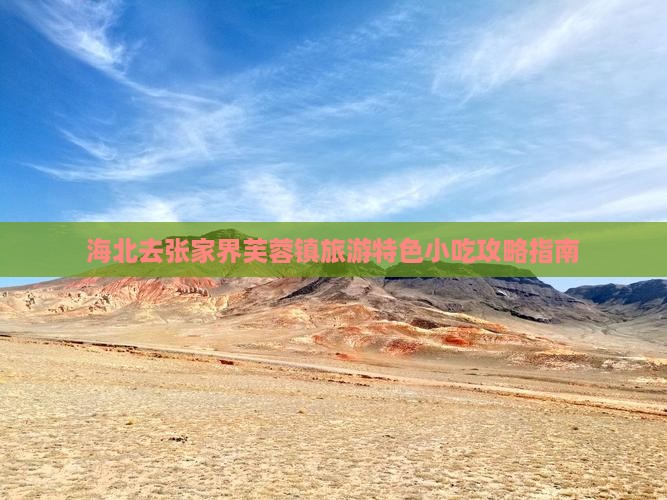 海北去张家界芙蓉镇旅游特色小吃攻略指南