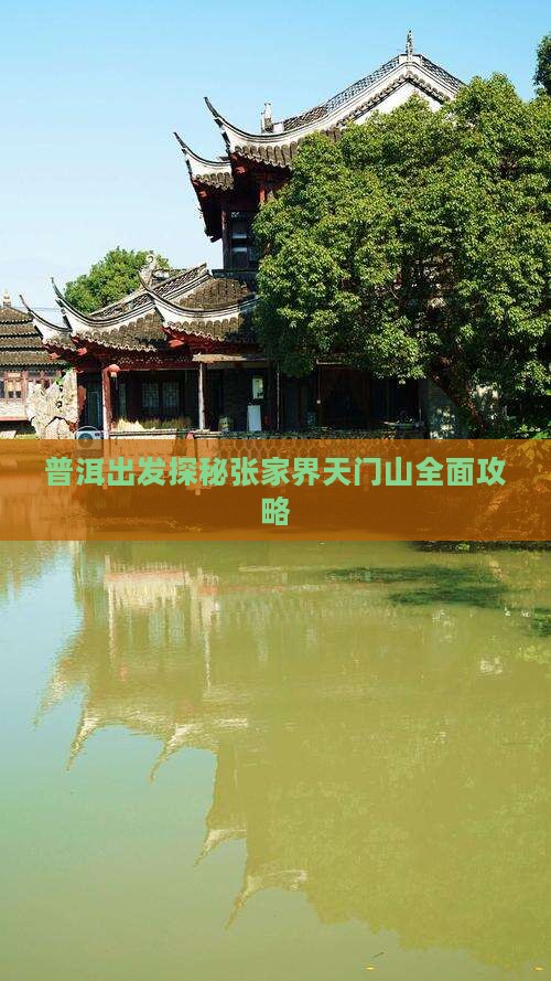普洱出发探秘张家界天门山全面攻略