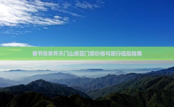 春节张家界天门山景区门票价格与旅行信息指南