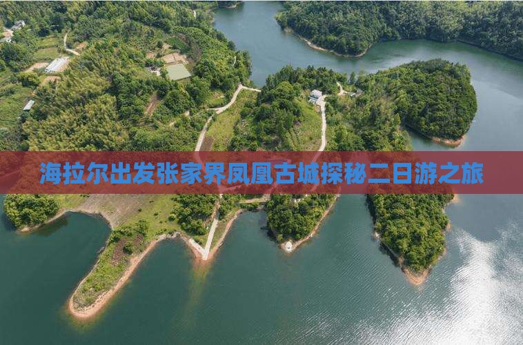 海拉尔出发张家界凤凰古城探秘二日游之旅