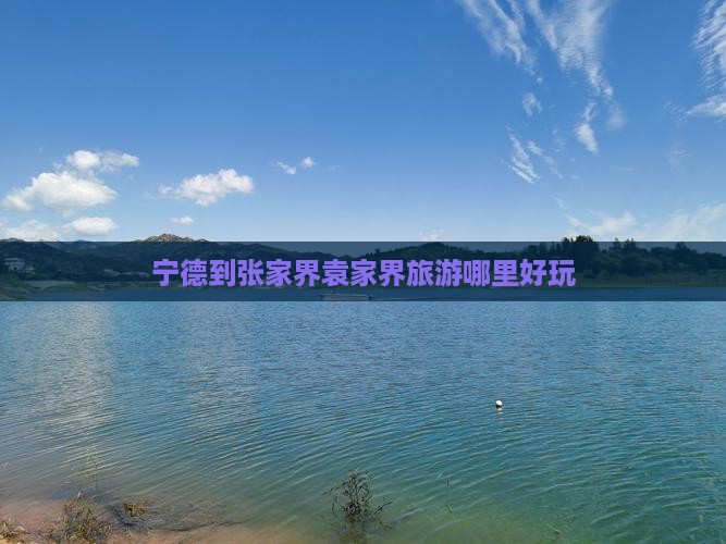 宁德到张家界袁家界旅游哪里好玩