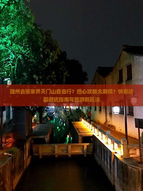 随州去张家界天门山自由行？担心攻略太麻烦？快看这篇避坑指南与旅游新玩法