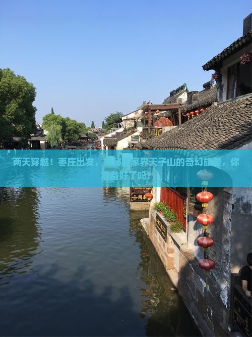 两天穿越！枣庄出发，探秘张家界天子山的奇幻旅程，你准备好了吗？