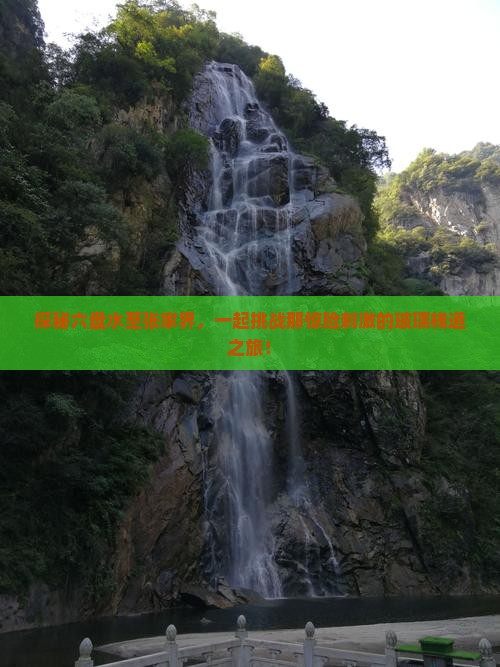 探秘六盘水至张家界，一起挑战那惊险刺激的玻璃栈道之旅！