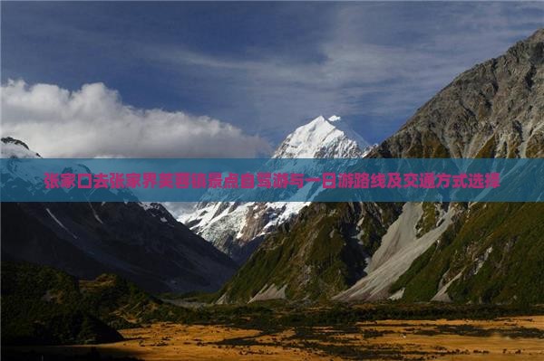 张家口去张家界芙蓉镇景点自驾游与一日游路线及交通方式选择