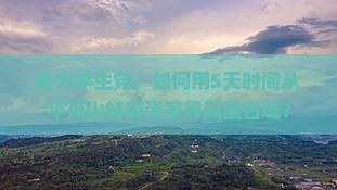 身为学生党，如何用5天时间从平顶山畅游张家界凤凰古城？