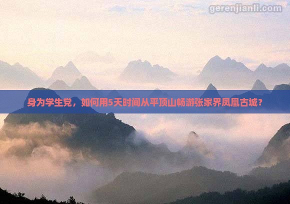 身为学生党，如何用5天时间从平顶山畅游张家界凤凰古城？
