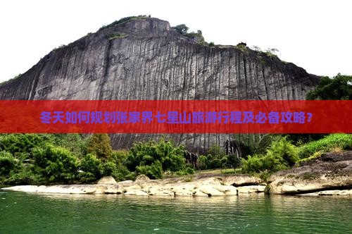 冬天如何规划张家界七星山旅游行程及必备攻略？