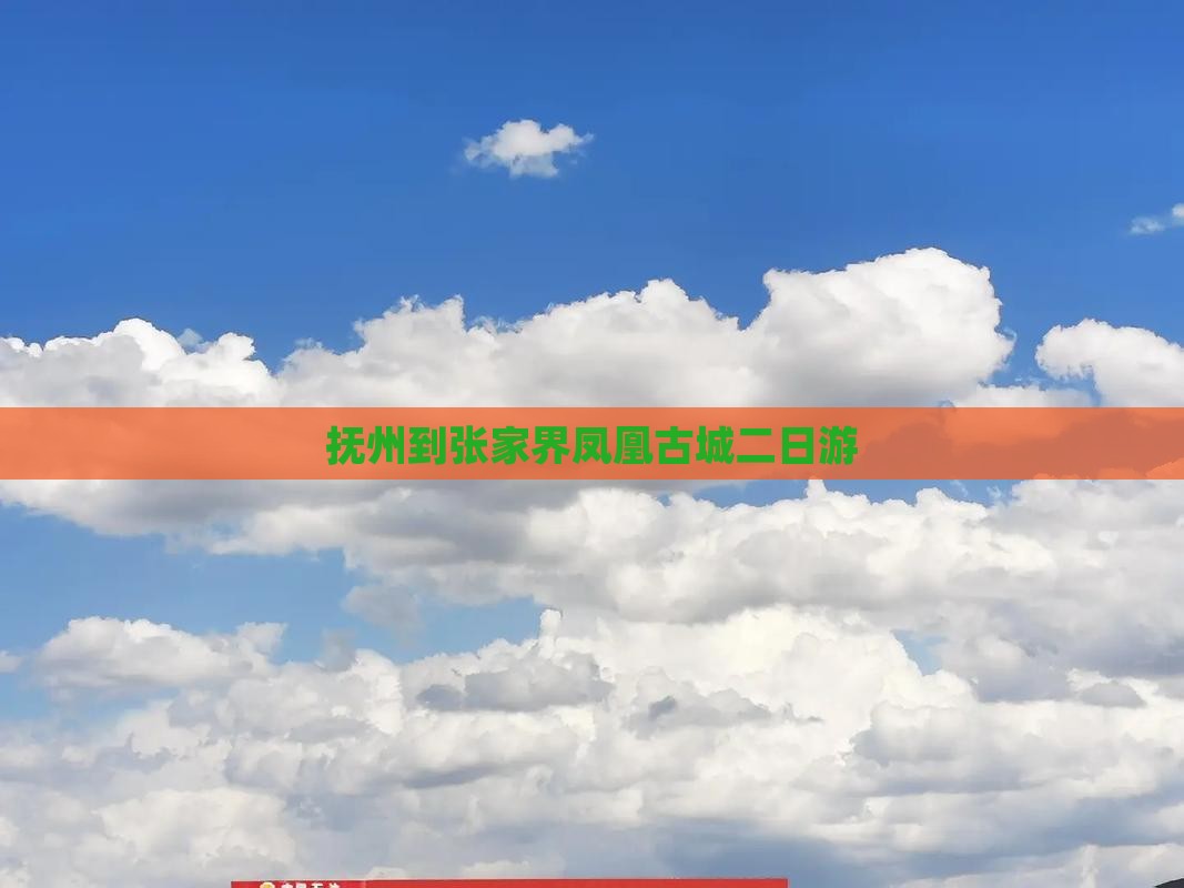 抚州到张家界凤凰古城二日游