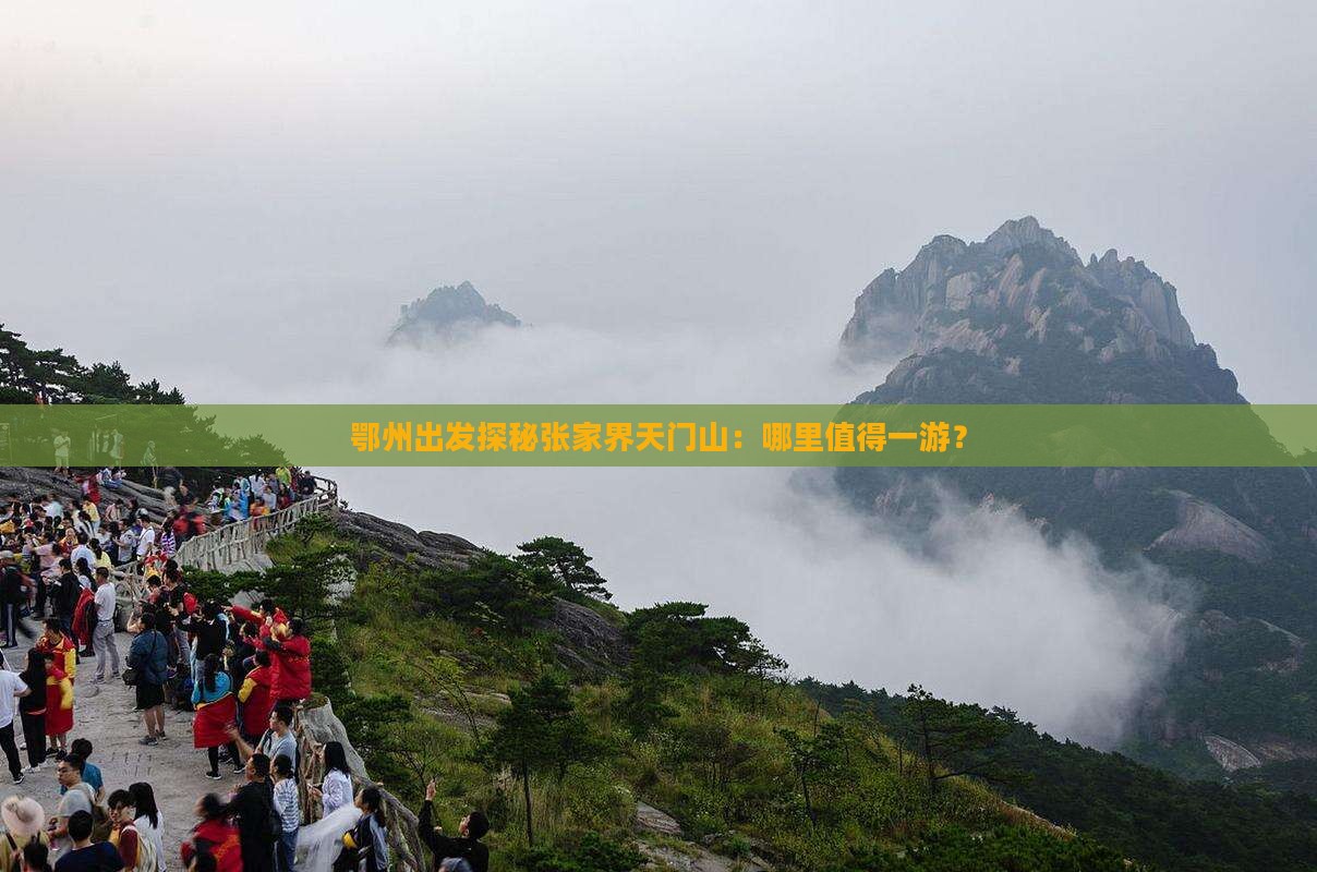 鄂州出发探秘张家界天门山：哪里值得一游？