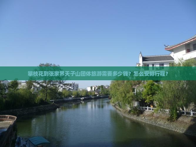攀枝花到张家界天子山团体旅游需要多少钱？怎么安排行程？