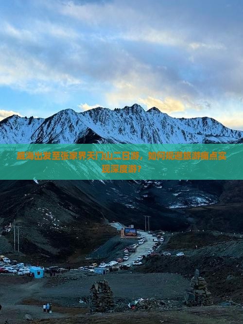 威海出发至张家界天门山二日游，如何规避旅游痛点实现深度游？