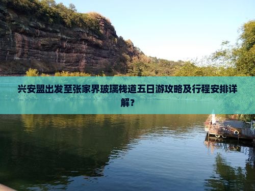 兴安盟出发至张家界玻璃栈道五日游攻略及行程安排详解？