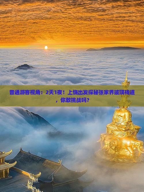 普通游客视角：2天1夜！上饶出发探秘张家界玻璃栈道，你敢挑战吗？