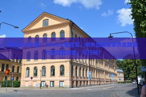 旅行小白必看！2600公里自驾，新乡出发张家界武陵源六日探险攻略，可行吗？
