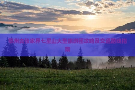 鄂州去张家界七星山大型旅游团攻略及交通路线指南
