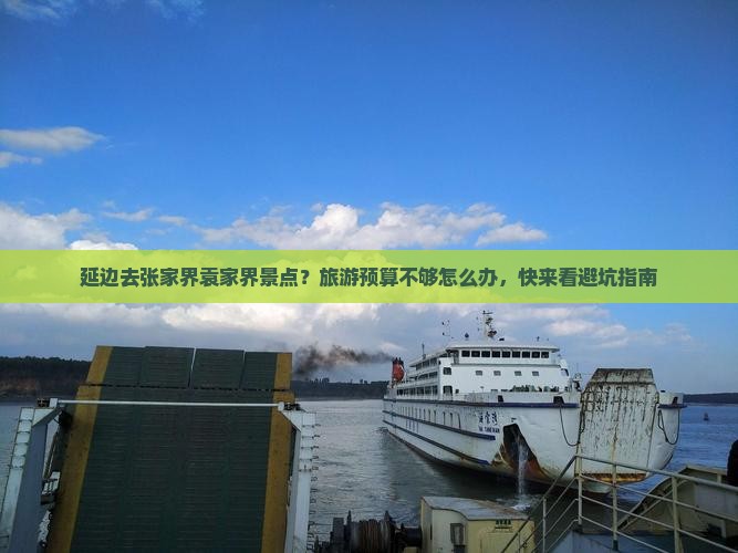 延边去张家界袁家界景点？旅游预算不够怎么办，快来看避坑指南