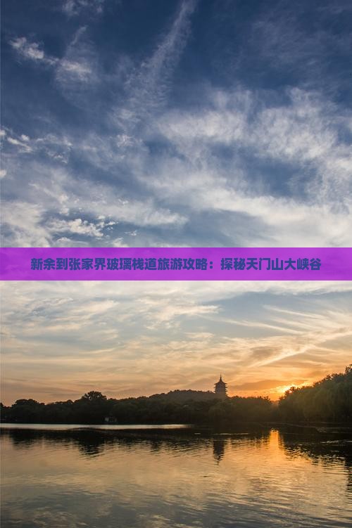 新余到张家界玻璃栈道旅游攻略：探秘天门山大峡谷
