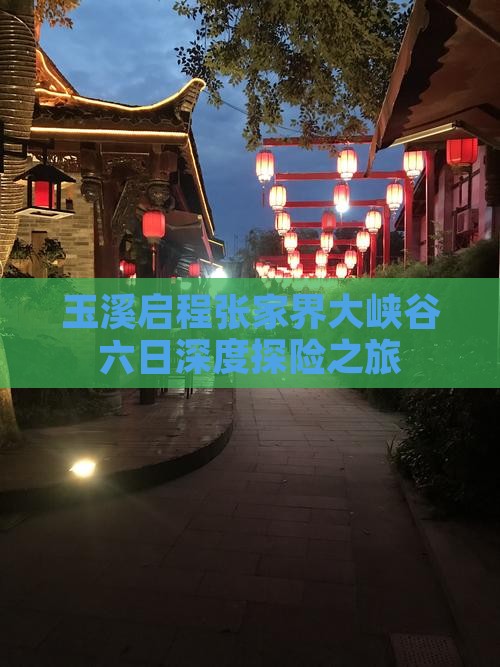 玉溪启程张家界大峡谷六日深度探险之旅