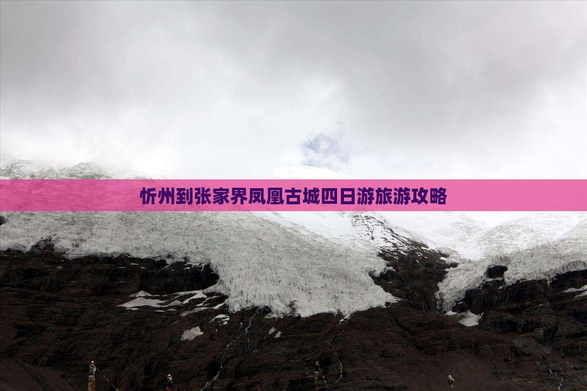 忻州到张家界凤凰古城四日游旅游攻略