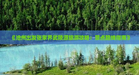 《沧州出发张家界武陵源旅游攻略：景点路线指南》