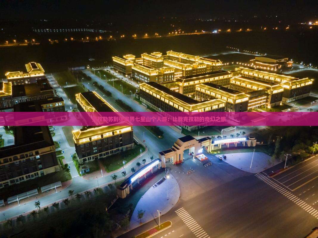 克孜勒苏到张家界七星山个人游：让我克孜勒的奇幻之旅