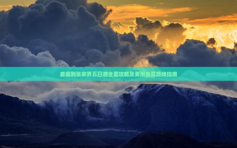 娄底到张家界五日游全面攻略及费用自驾路线指南