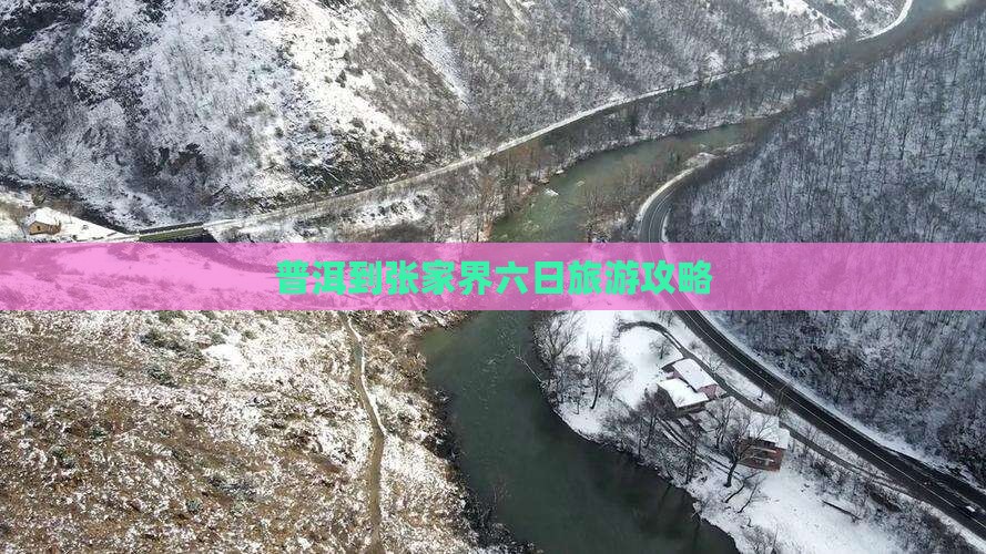 普洱到张家界六日旅游攻略