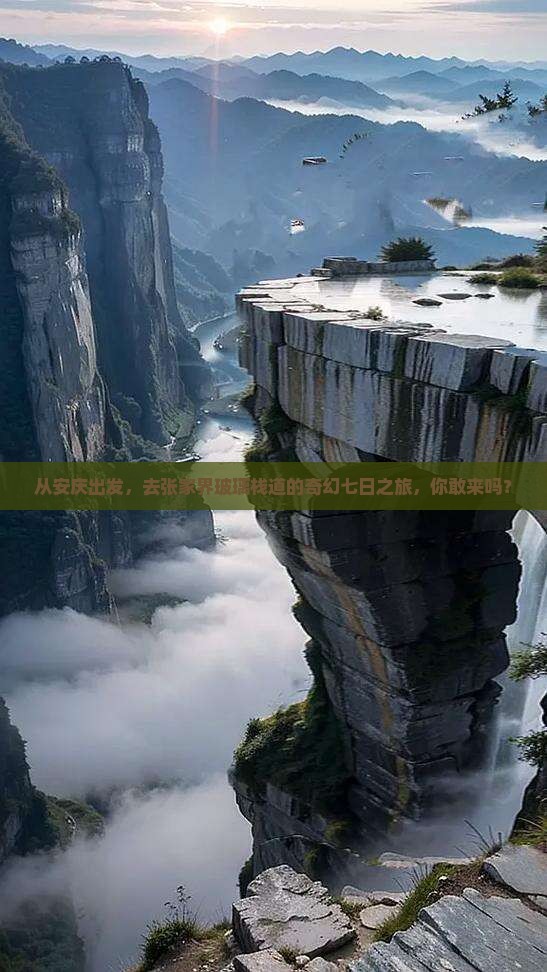 从安庆出发，去张家界玻璃栈道的奇幻七日之旅，你敢来吗？