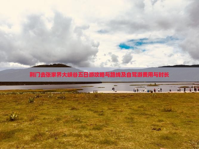荆门去张家界大峡谷五日游攻略与路线及自驾游费用与时长