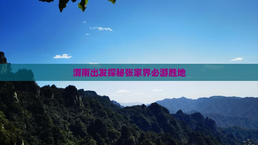 渭南出发探秘张家界必游胜地 渭南出发探秘张家界必游胜地