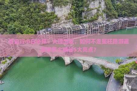 自由行小白必探:大理出发,如何不走冤枉路游遍张家界大峡谷5大亮点? 自由行小白必探:大理出发,如何不走冤枉路游遍张家界大峡谷5大亮点?