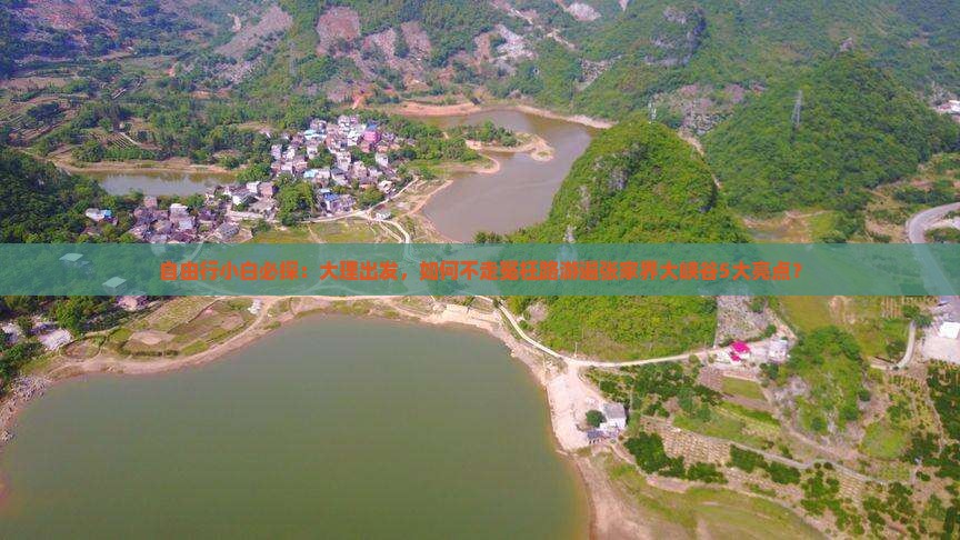 自由行小白必探:大理出发,如何不走冤枉路游遍张家界大峡谷5大亮点? 自由行小白必探:大理出发,如何不走冤枉路游遍张家界大峡谷5大亮点?