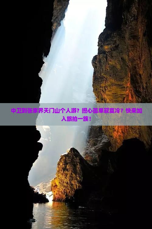 中卫到张家界天门山个人游?担心孤单寂寞冷?快来加入旅拍一族! 中卫到张家界天门山个人游?担心孤单寂寞冷?快来加入旅拍一族!