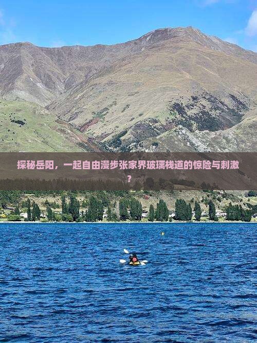 探秘岳阳，一起自由漫步张家界玻璃栈道的惊险与刺激？