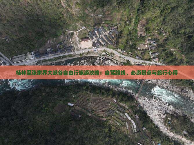 桂林至张家界大峡谷自由行旅游攻略：自驾路线、必游景点与旅行心得