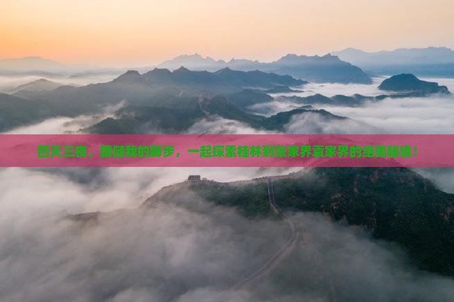 四天三夜，跟随我的脚步，一起探索桂林到张家界袁家界的绝美秘境！