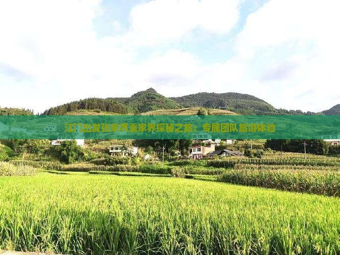 江门出发张家界袁家界探秘之旅：专属团队旅游体验