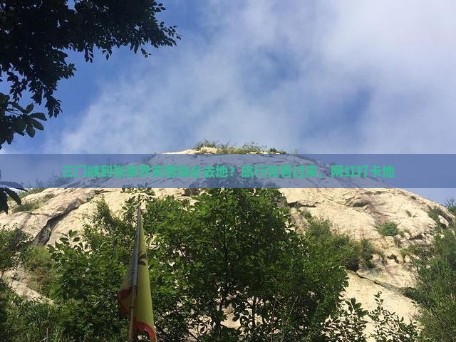 三门峡到张家界芙蓉镇必去地？旅行党看过来，网红打卡地